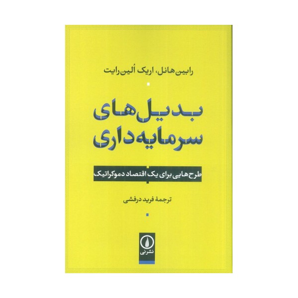 بدیل های سرمایه داری (طرح هایی برای یک اقتصاد دموکراتیک)