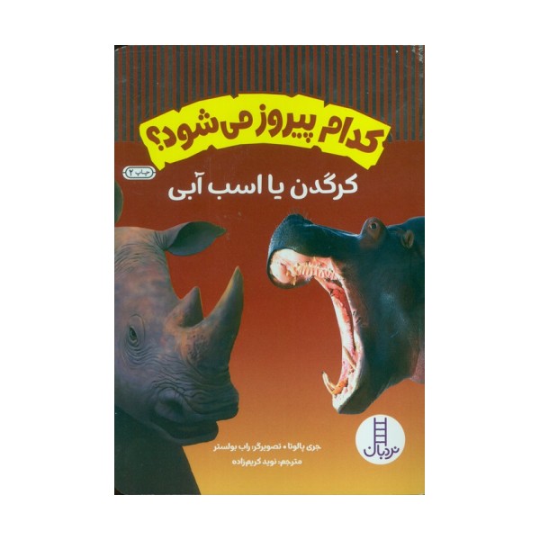 کدام پیروز می شود؟ (کرگدن یا اسب آبی)،(گلاسه)