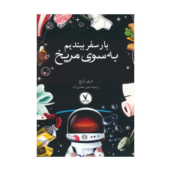 بار سفر ببندیم به سوی مریخ