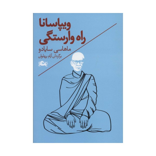 ویپاسانا (راه وارستگی)