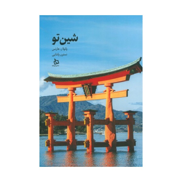 شین تو