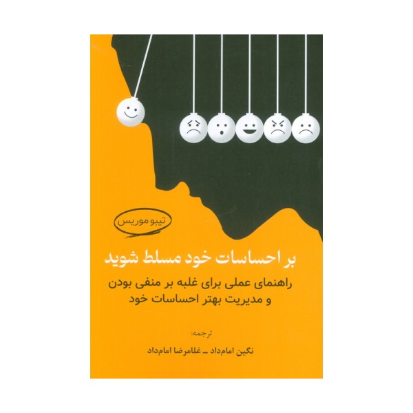 بر احساسات خود مسلط شوید (راهنمای عملی برای غلبه بر منفی بودن و مدیریت بهتر احساسات خود)