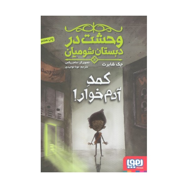 وحشت در دبستان شومیان 2 (کمد آدم خوار!)