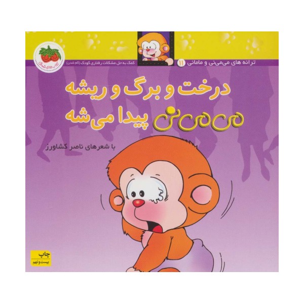 می می نی11 (درخت و برگ و ریشه می می نی پیدا می شه)،(ترانه های می می نی و مامانی)،(گلاسه)