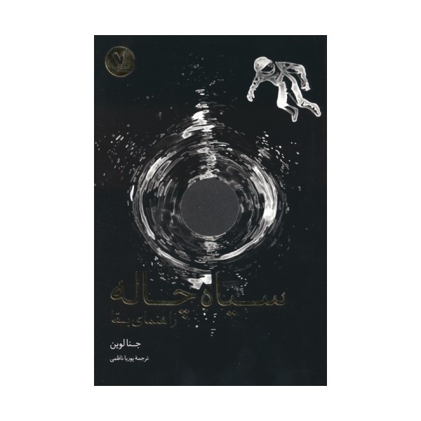 سیاه چاله (راهنمای بقا)