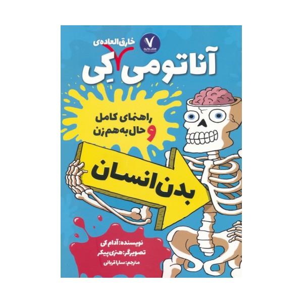 آناتومی خارق العاده ی کی (راهنمای کامل و حال به هم زن بدن انسان)