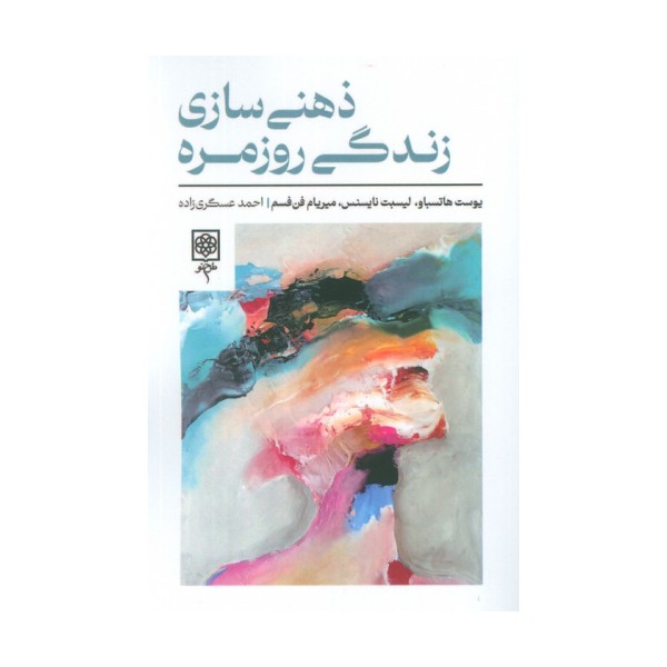 ذهنی سازی زندگی روزمره