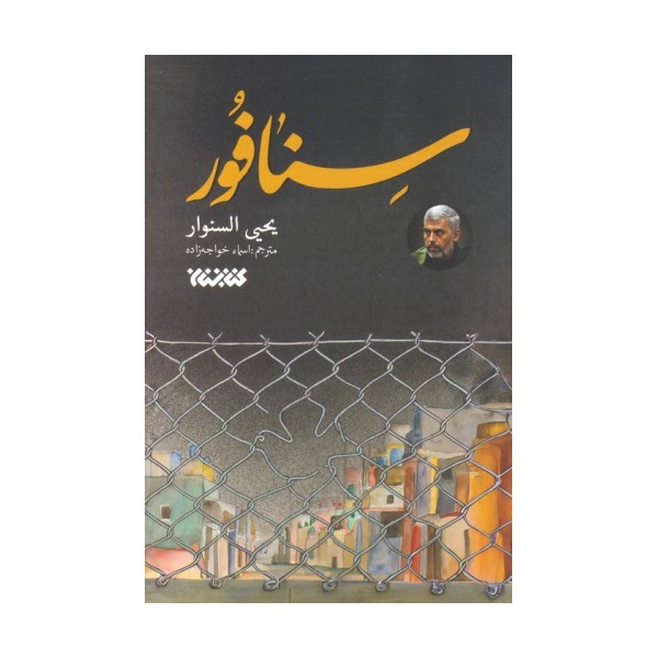 سنافور