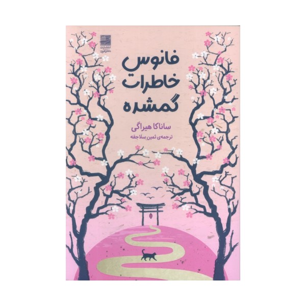 فانوس خاطرات گمشده