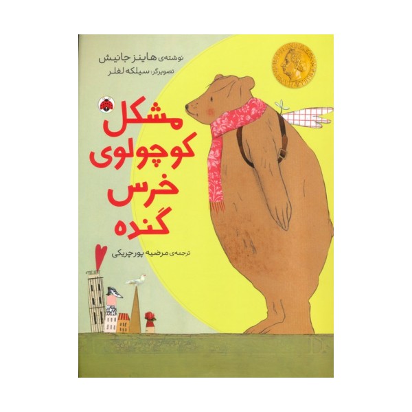 مشکل کوچولوی خرس گنده (گلاسه)