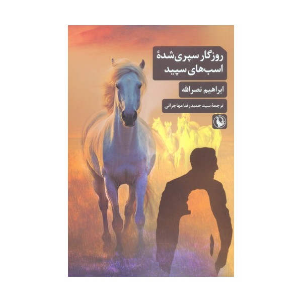 روزگار سپری شده اسب های سپید