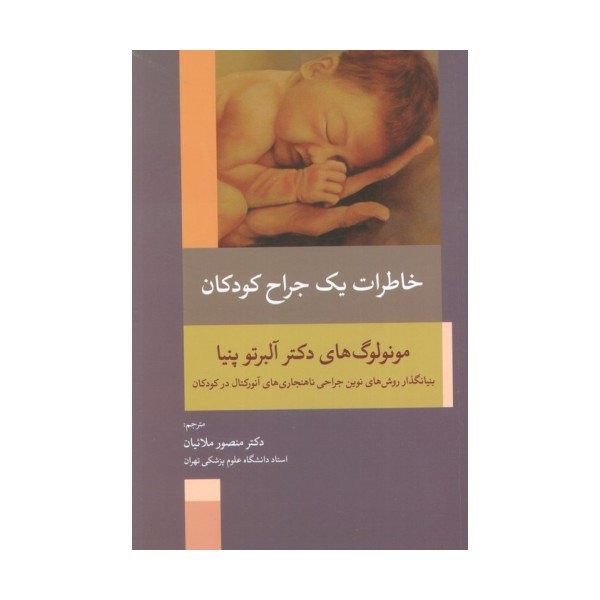 خاطرات یک جراح کودکان (بنیانگذار روش های نوین جراحی ناهنجاری های آنورکتال در کودکان)