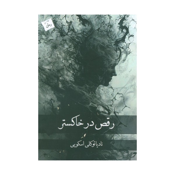 رقص در خاکستر