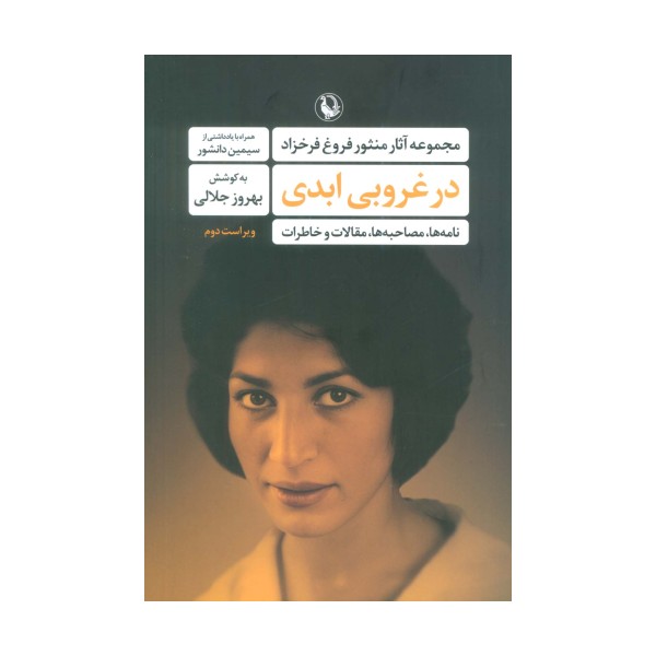 در غروبی ابدی (مجموعه آثار منثور فروغ فرخزاد)