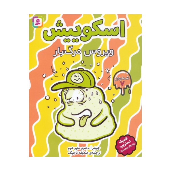 اسکوییش 7 (ویروس مرگبار)،(کمیک استریپ)
