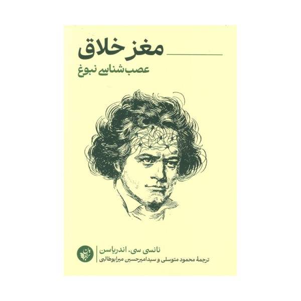 مغز خلاق (عصب شناسی نبوغ)