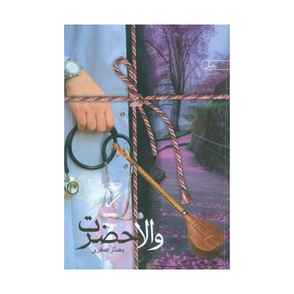 والا حضرت