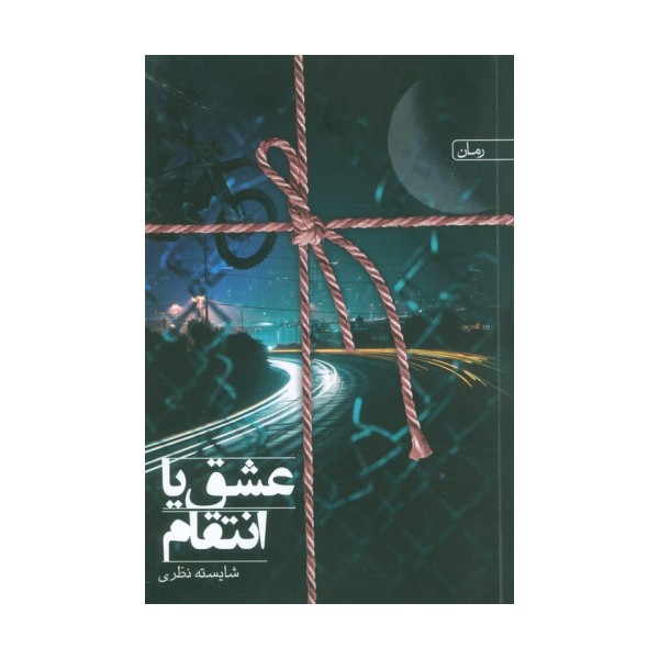 عشق یا انتقام
