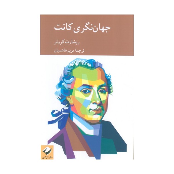 جهان نگری کانت