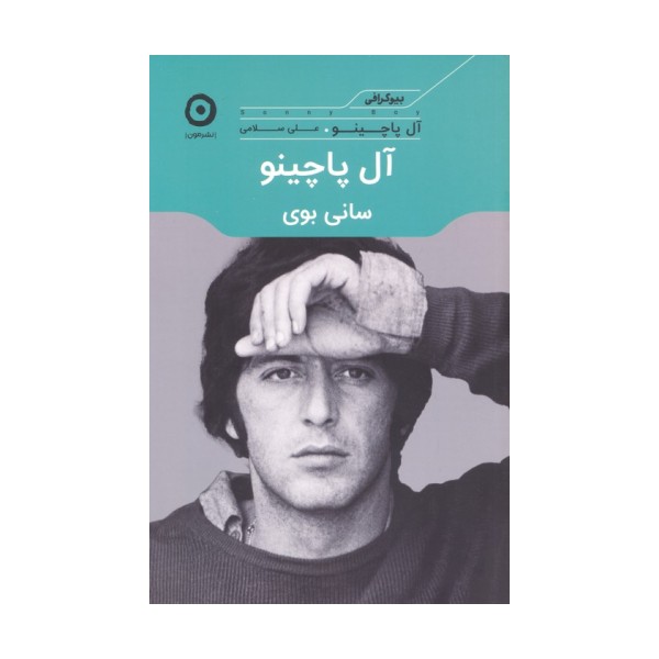 آل پاچینو:سانی بوی