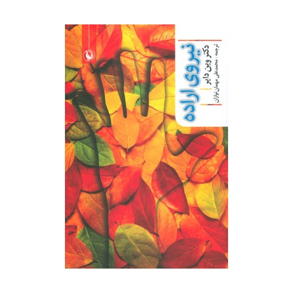 نیروی اراده