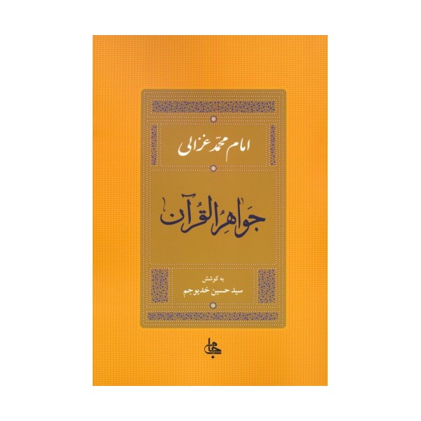 جواهر القرآن