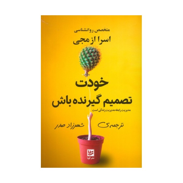 خودت تصمیم گیرنده باش