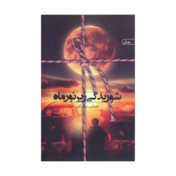 شوریدگی زیر نور ماه