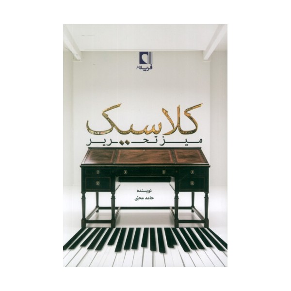 میز تحریر کلاسیک