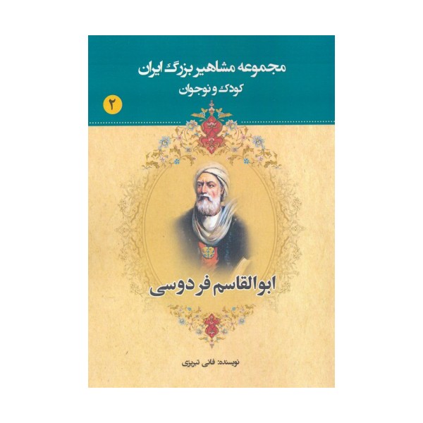 مجموعه مشاهیر بزرگ ایران 2 (ابوالقاسم فردوسی)