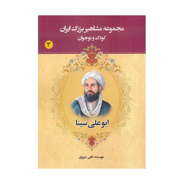 مجموعه مشاهیر بزرگ ایران 3 (ابوعلی سینا)