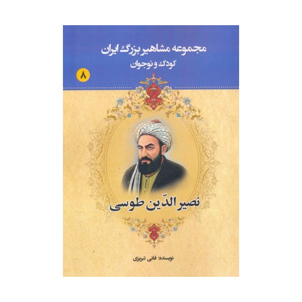 مجموعه مشاهیر بزرگ ایران 8 (نصیرالدین طوسی)