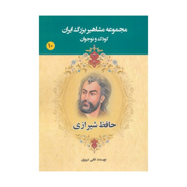 مجموعه مشاهیر بزرگ ایران 10 (حافظ شیرازی)