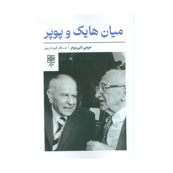 میان هایک و پوپر