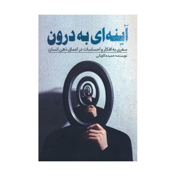 آینه ای به درون (سفری به افکار و احساسات در اعماق ذهن انسان)