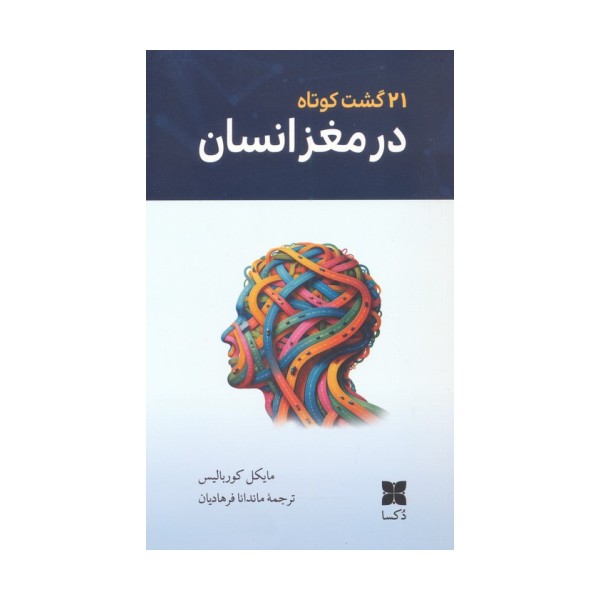 21 گشت کوتاه در مغز انسان