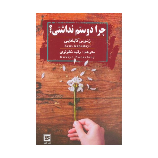 چرا دوستم نداشتی؟