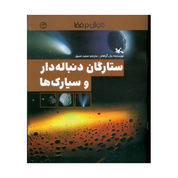 ستارگان دنباله دار و سیارک ها (کاوش در فضا)