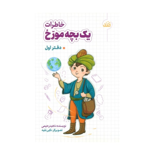 خاطرات یک بچه مورخ (دفتر اول)
