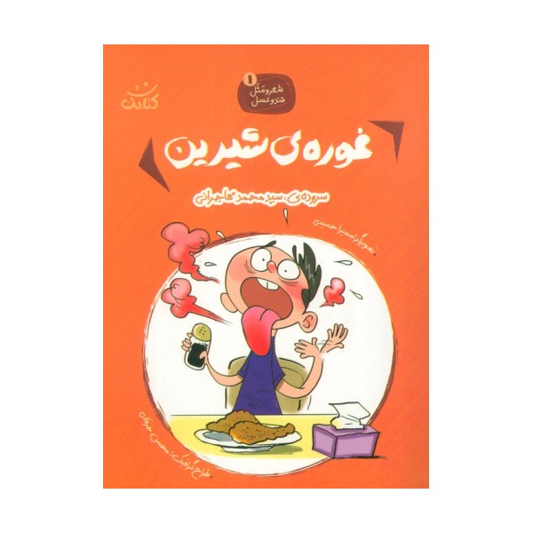 شعر و مثل قند و عسل 1 (غوره های شیرین)