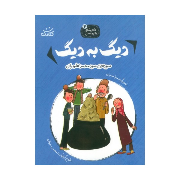 شعر و مثل قند و عسل 2 (دیگ به دیگ)