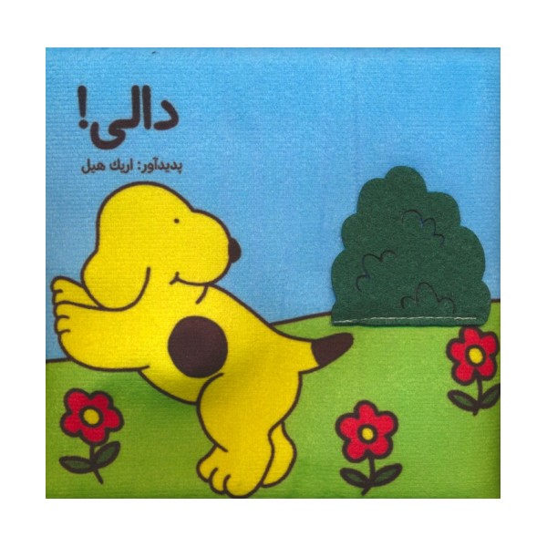 کتاب پارچه ای (دالی)،(باجعبه)