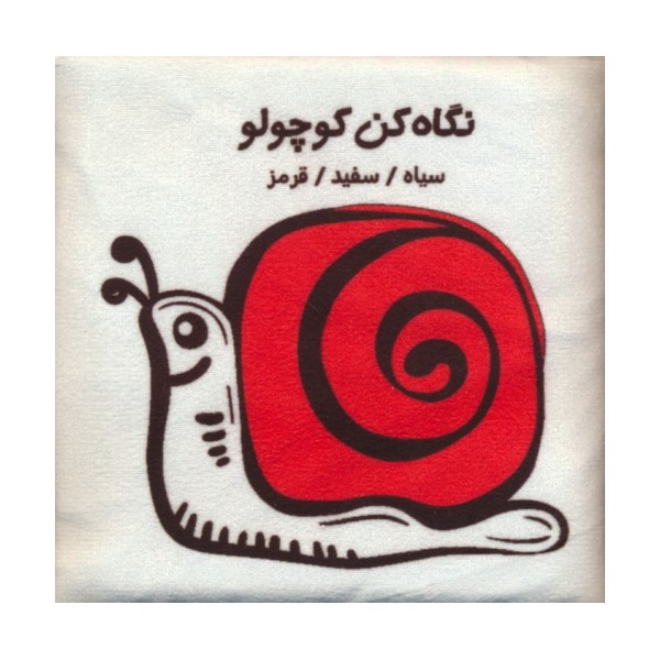 کتاب پارچه ای (نگاه کن کوچولو:سیاه،سفید،قرمز)،(باجعبه)