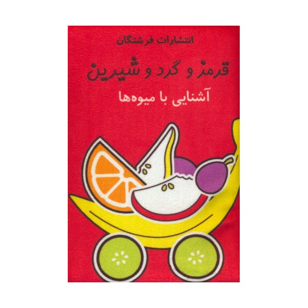کتاب پارچه ای (قرمز و گرد و شیرین:آشنایی با میوه ها)،(باجعبه)