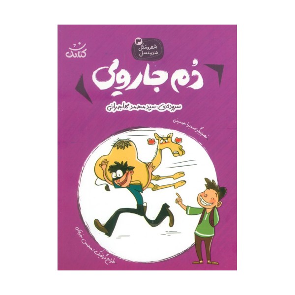 شعر و مثل قند و عسل 3 (دم جارویی)