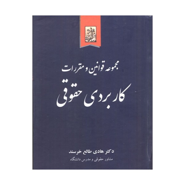 مجموعه قوانین و مقررات کاربردی حقوقی