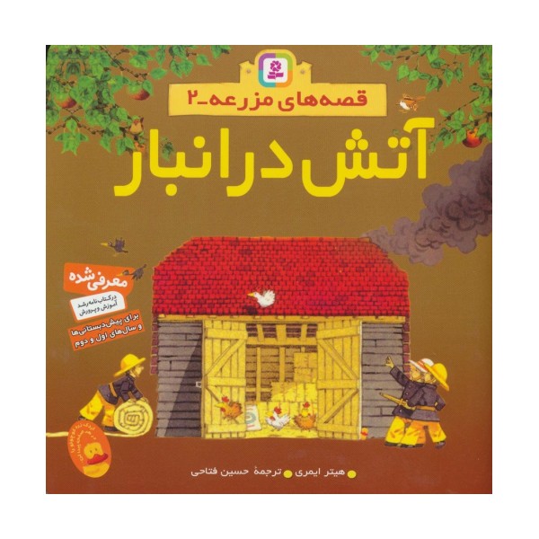 قصه های مزرعه 2 (آتش در انبار)،(گلاسه)