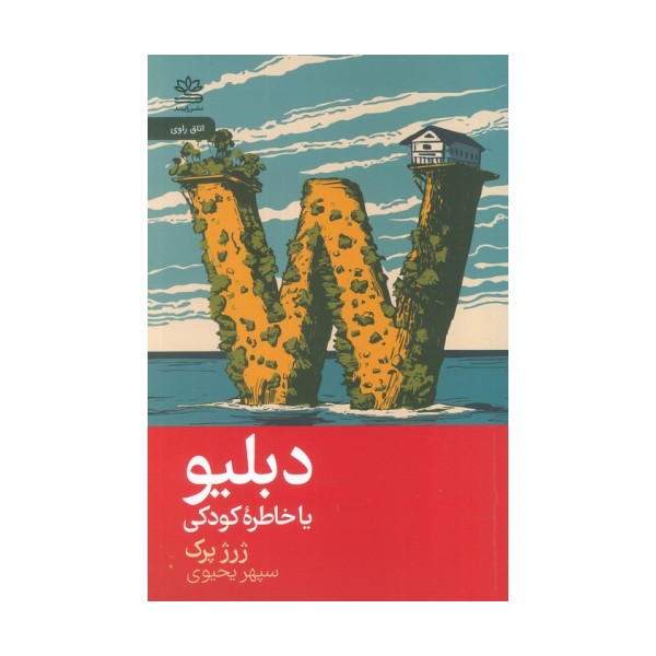 دبلیو یا خاطره کودک