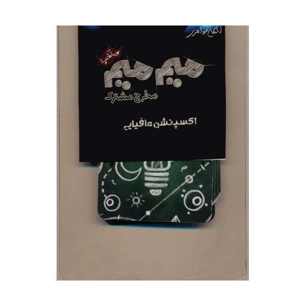 میم میم،مخرج مشترک (اکسپنشن مافیایی)