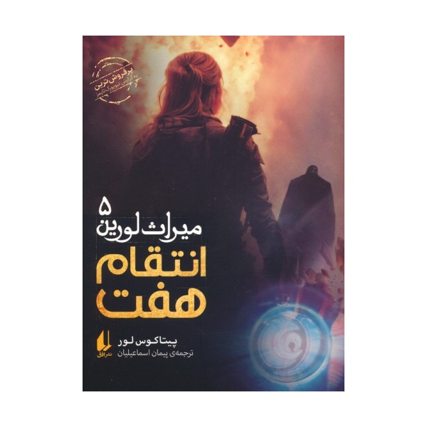 میراث لورین 5 (انتقام هفت)